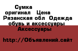 Сумка Gilda Tonelli оригинал › Цена ­ 7 000 - Рязанская обл. Одежда, обувь и аксессуары » Аксессуары   